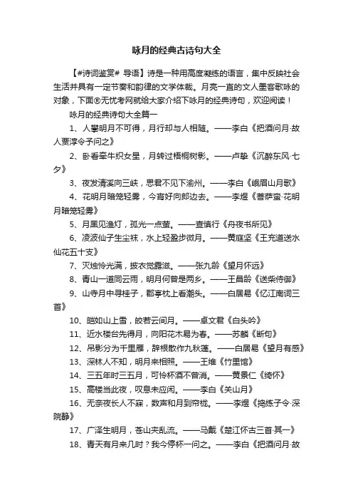 咏月的经典古诗句大全