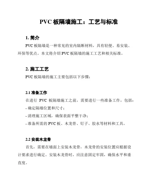 PVC板隔墙施工：工艺与标准