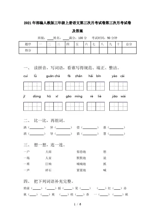 2021年部编人教版三年级上册语文第三次月考试卷第三次月考试卷及答案