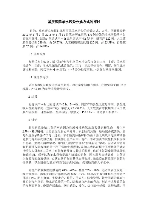 基层医院羊水污染分娩方式的探讨
