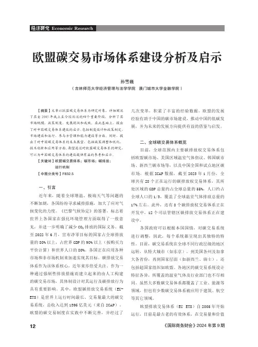 欧盟碳交易市场体系建设分析及启示