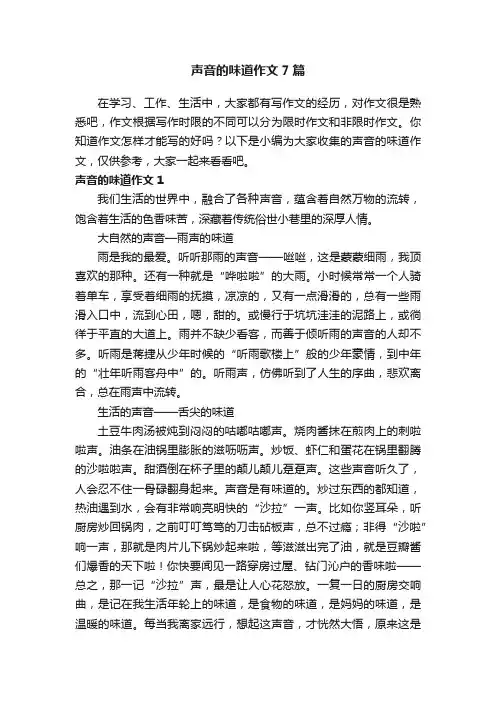 声音的味道作文7篇