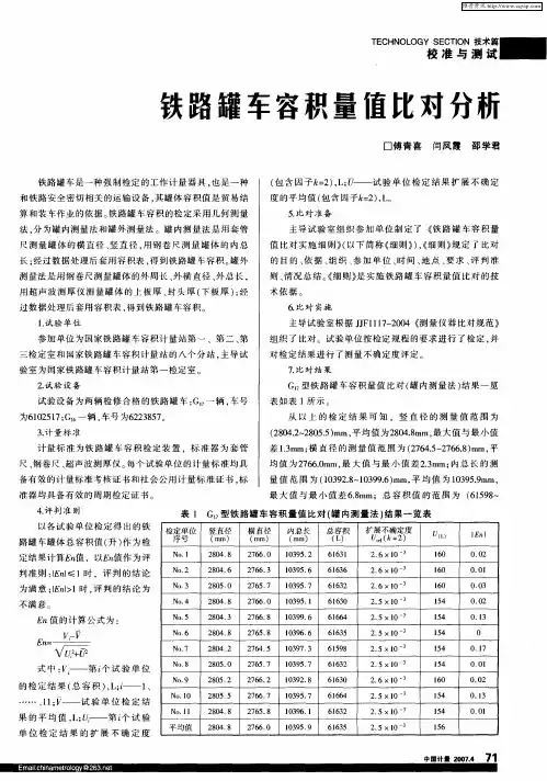 铁路罐车容积量值比对分析
