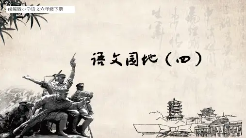 部编版语文六年级下册语文园地四课件(共21张PPT)