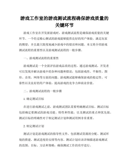 游戏工作室的游戏测试流程确保游戏质量的关键环节