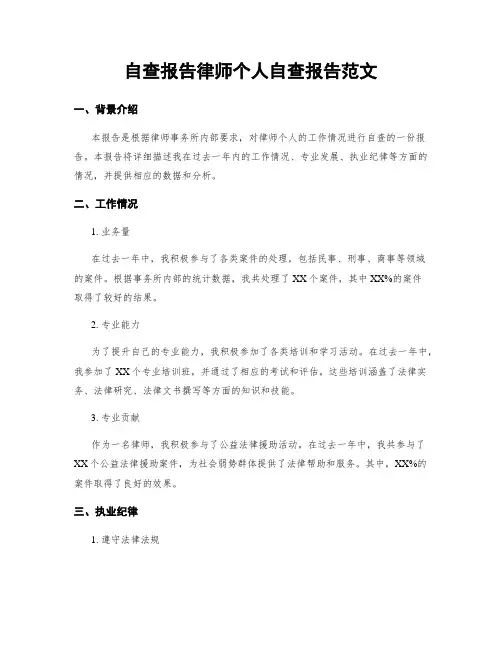 自查报告律师个人自查报告范文