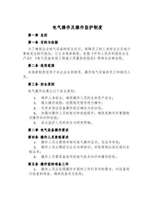 电气操作及操作监护制度
