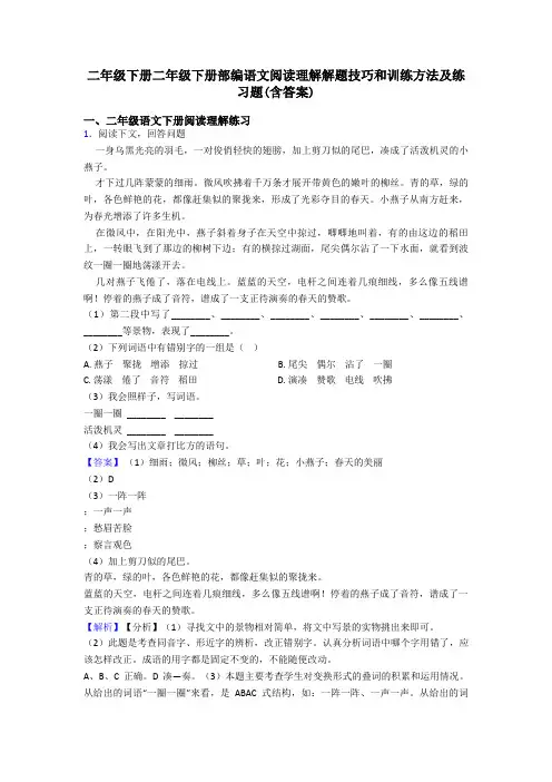 二年级二年级下册二年级下册部编语文阅读理解解题技巧和训练方法及练习题(含答案)
