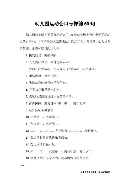 幼儿园运动会口号押韵60句_口号大全