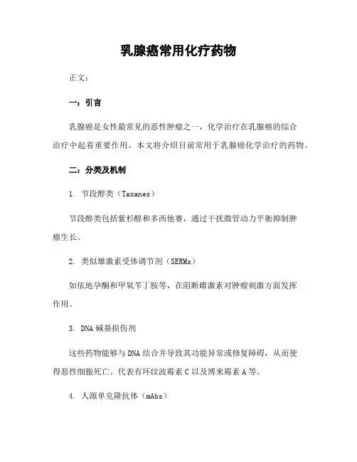 乳腺癌常用化疗药物