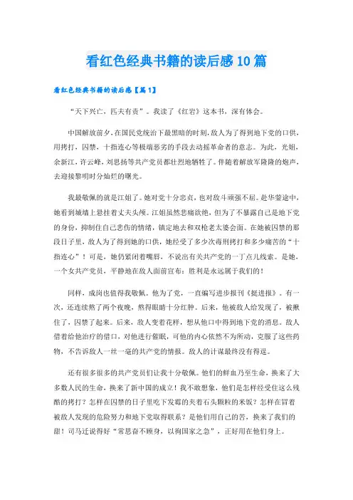 看红色经典书籍的读后感10篇
