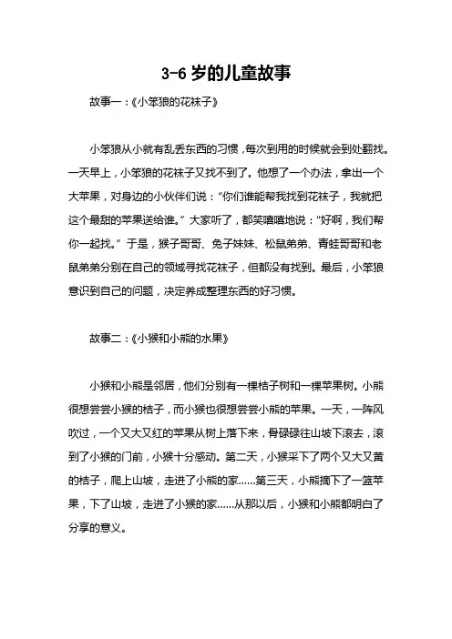 3-6岁的儿童故事