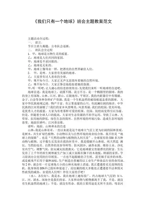 《我们只有一个地球》班会主题教案范文