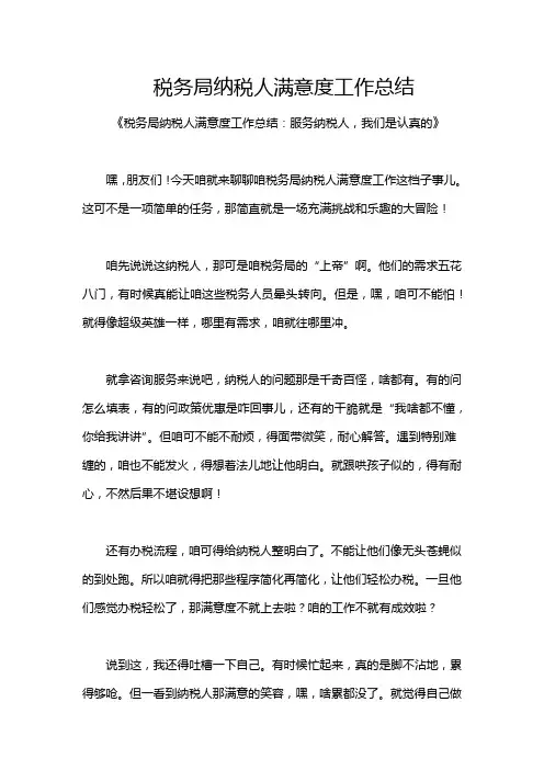 税务局纳税人满意度工作总结