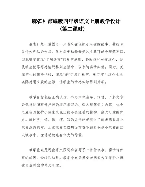 麻雀》部编版四年级语文上册教学设计(第二课时)