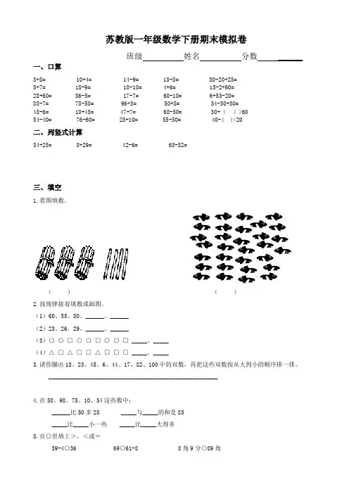 (苏教版)2017年一年级下册数学期末考试试卷(9套)【优选】