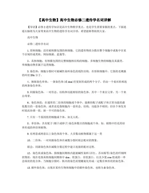 【高中生物】高中生物必修二遗传学名词详解