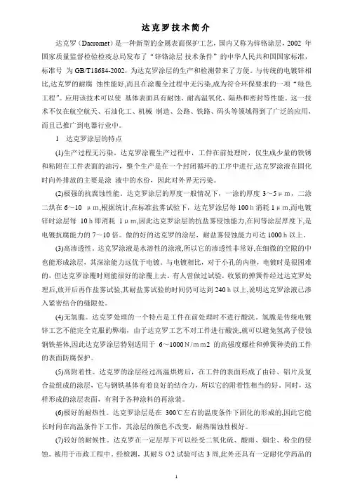 达克罗技术标准