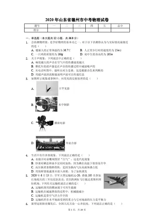 2020年山东省德州市中考物理试卷附答案
