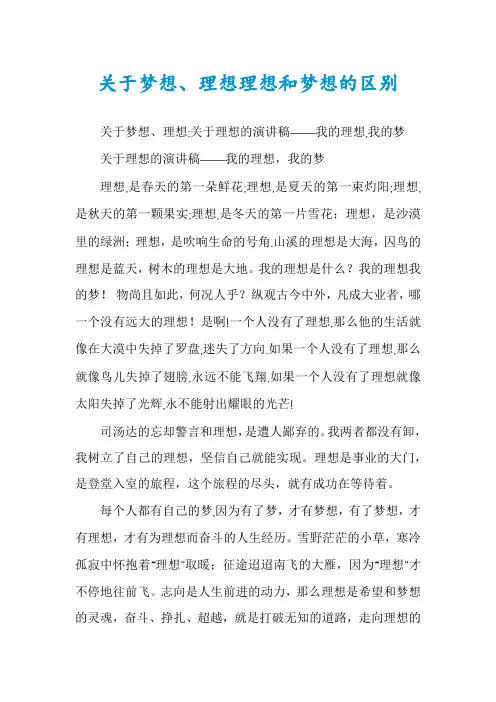 关于梦想、理想理想和梦想的区别