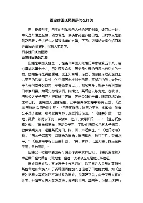 百家姓田氏图腾是怎么样的