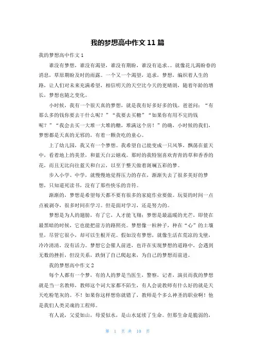 我的梦想高中作文11篇_1