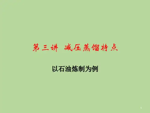 减压精馏特点