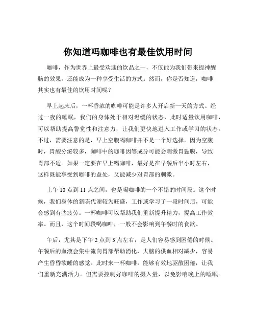 你知道吗咖啡也有最佳饮用时间