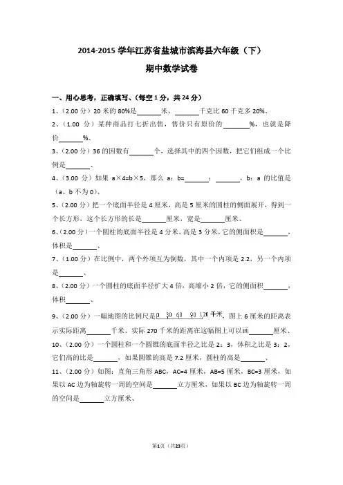 (解析版)2014-2015学年江苏省盐城市滨海县六年级(下)期中数学试卷