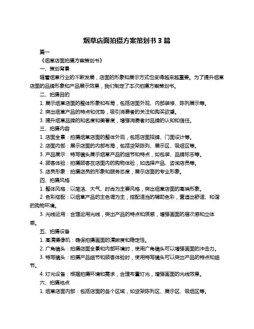 烟草店面拍摄方案策划书3篇