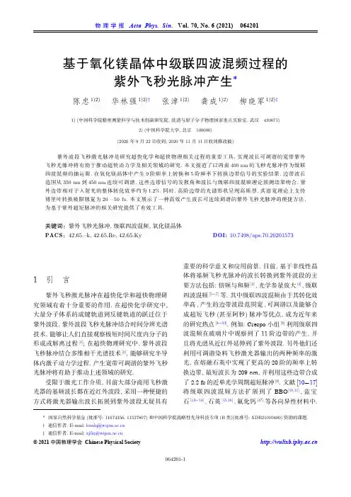 基于氧化镁晶体中级联四波混频过程的紫外飞秒光脉冲产生