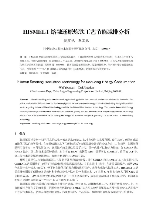 HISMELT熔融还原炼铁工艺节能减排分析