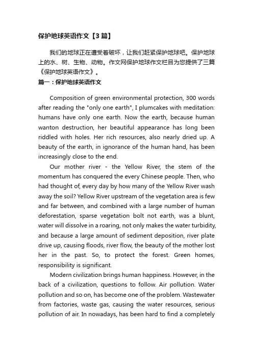 保护地球英语作文【3篇】
