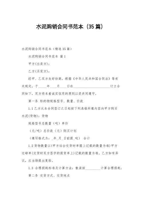 水泥购销合同书范本(35篇)