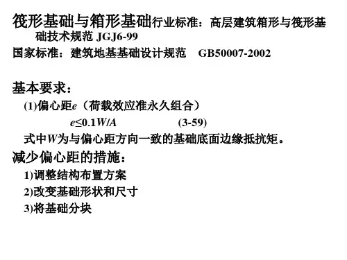 筏形基础与箱形基础精品PPT课件