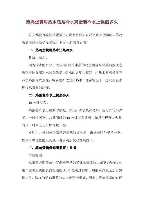 蒸鸡蛋羹用热水还是冷水 鸡蛋羹冷水上锅蒸多久