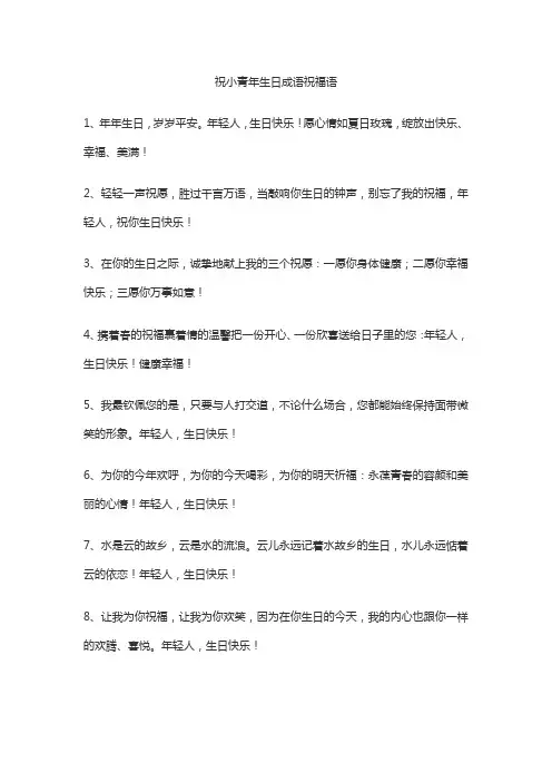 祝小青年生日成语祝福语