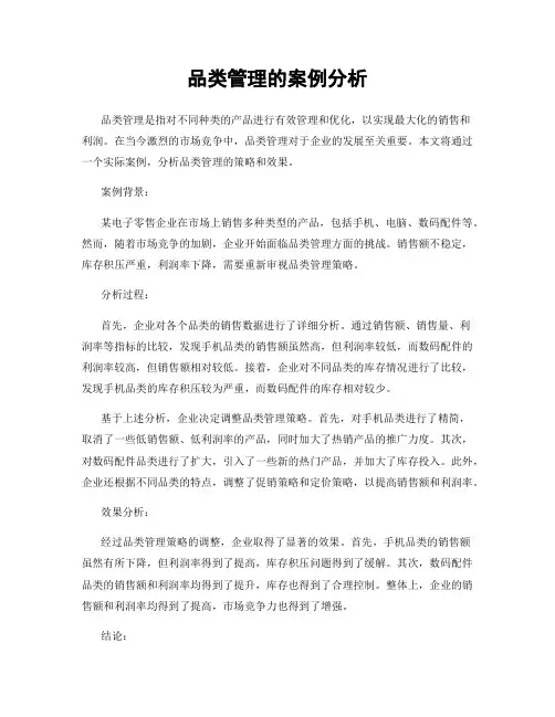 品类管理的案例分析