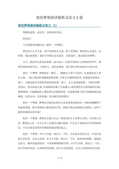 我的梦想演讲稿格式范文6篇