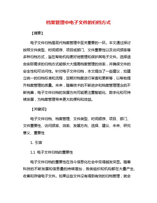 档案管理中电子文件的归档方式