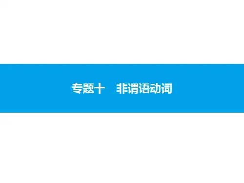 2020中考英语复习课件：专题十 非谓语动词(共30张PPT)