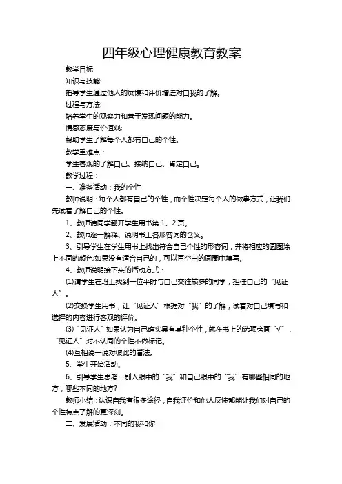 四年级心理健康教育教案