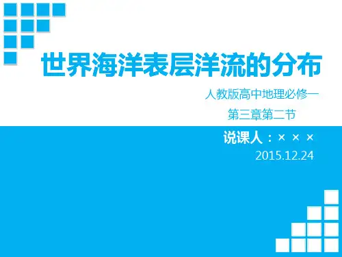 3.2《大规模的海水运动》说课(优秀课件)