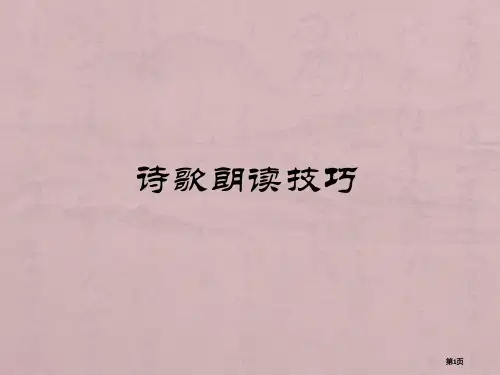 诗歌朗诵技巧微课公开课一等奖优质课大赛微课获奖课件