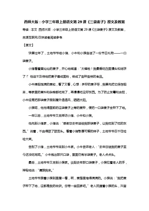 西师大版：小学三年级上册语文第29课《三袋麦子》原文及教案