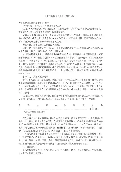 职业生涯规划书前言(最新5篇)