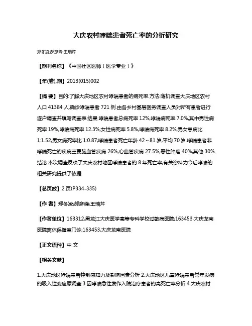 大庆农村哮喘患者死亡率的分析研究