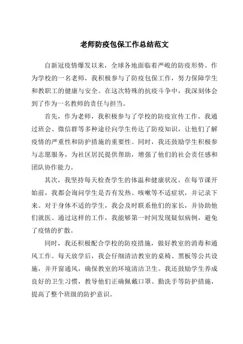 老师防疫包保工作总结范文