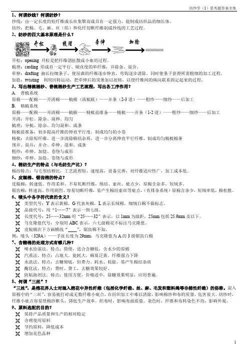 纺纱学1思考题答案全集