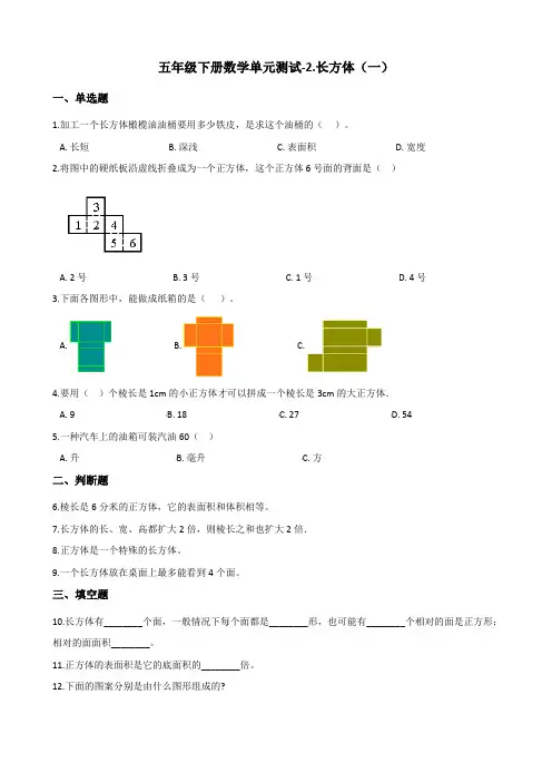 五年级下册数学单元测试-2.长方体(一) 北师大版(2014秋)(含答案)